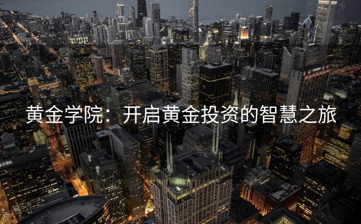 黄金学院：开启黄金投资的智慧之旅