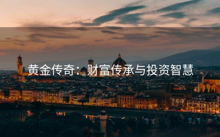 黄金传奇：财富传承与投资智慧
