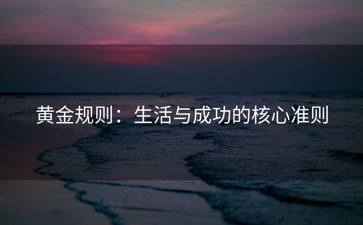 黄金规则：生活与成功的核心准则