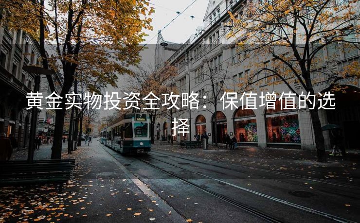 黄金实物投资全攻略：保值增值的选择