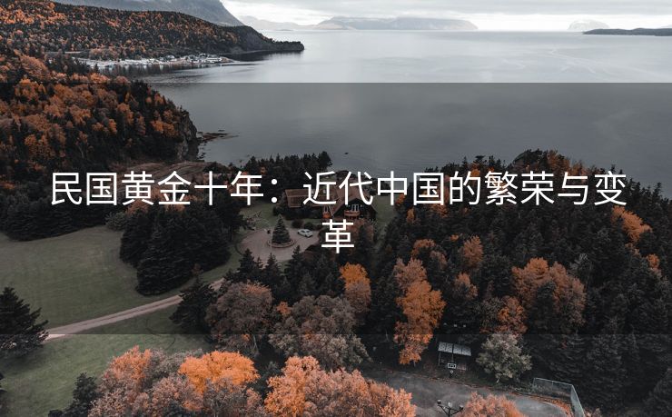 民国黄金十年：近代中国的繁荣与变革