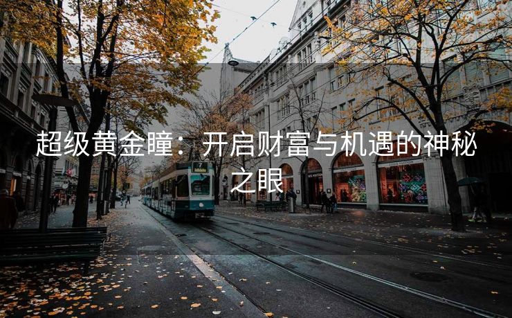 超级黄金瞳：开启财富与机遇的神秘之眼