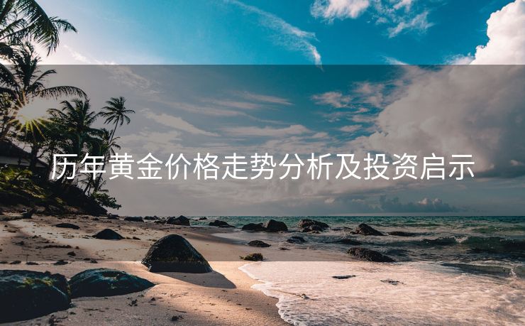 历年黄金价格走势分析及投资启示