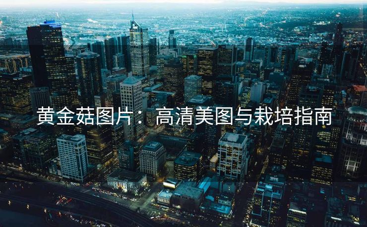 黄金菇图片：高清美图与栽培指南