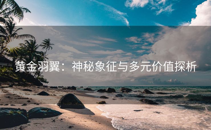 黄金羽翼：神秘象征与多元价值探析