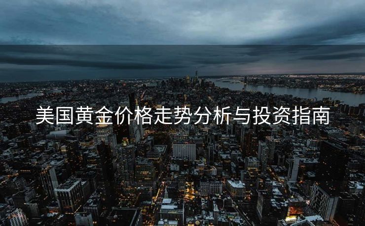 美国黄金价格走势分析与投资指南