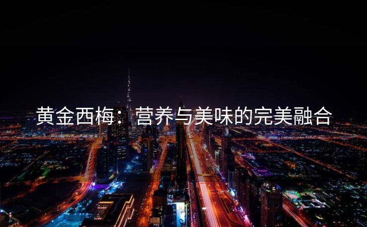 黄金西梅：营养与美味的完美融合