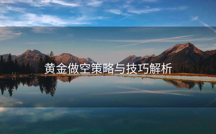 黄金做空策略与技巧解析