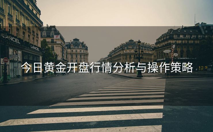 今日黄金开盘行情分析与操作策略
