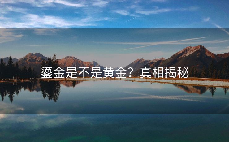 鎏金是不是黄金？真相揭秘