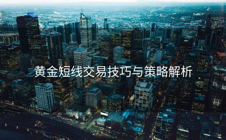 黄金短线交易技巧与策略解析