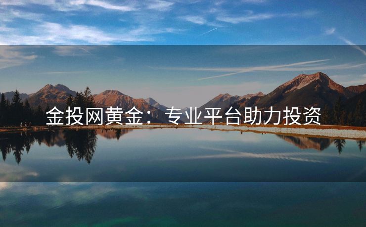 金投网黄金：专业平台助力投资