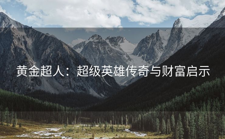 黄金超人：超级英雄传奇与财富启示