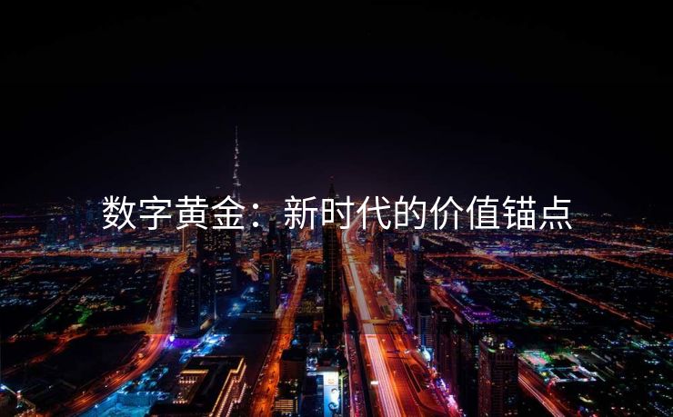 数字黄金：新时代的价值锚点